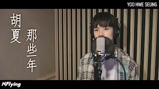 NFlying 유회승  那些年 Those Bygone Years  那些年，我們一起追的女孩 You Are The Apple Of My Eye OST [upl. by Ataga819]