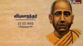 Know about Swami Vipulananda on his birthday Ner Ner Theneer 27032016 [upl. by Nibuz]