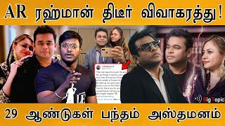 🎙️💔 AR ரஹ்மான் விவாகரத்து  AR Rahmans wife Saira Banu announces separation  🔴 Divorce Awareness [upl. by Adnuahsor]