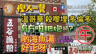 慳人一餐  五谷漁粉  萬錦  溫哥華餐廳殺到嚟多倫多 魚湯米線10分正 米線仲可以加加多碗 慳加人生活 慳人生活 多倫多生活 [upl. by Nywles744]