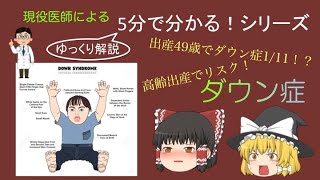 【ゆっくり解説】ダウン症 高齢出産でリスク！？ 5分で分かるシリーズ [upl. by Koziara]