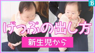 【抱っこ・授乳編part 44】2種類の赤ちゃんのゲップのさせ方とは？出ないときに対処法は？【助産師と学ぶ】 [upl. by Nahta]