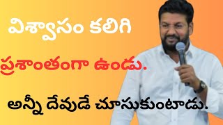 విశ్వాసం కలిగి ఉండు ప్రశాంతంగా ఉండు అన్నీ దేవుడే చూసుకుంటాడు jesuschrist spiritual shalemanna [upl. by Aramad1]