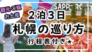 【絶対後悔しない北海道札幌の巡り方★】2泊3日行程表付き★札幌の魅力全部見せます！ご飯は美味しい場所を厳選しました★札幌観光札幌グルメ札幌旅行大通公園白い恋人パーク北海道神宮 [upl. by Delp452]