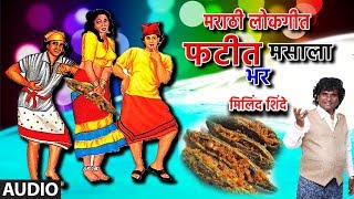 फटीत मसाला भर  FATIT MASALA BHAR  MARATHI LOKGEET  MILIND SHINDE [upl. by Niveg]