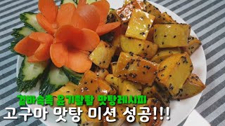 초간단 고구마 맛탕 만들기  고구마맛탕 만들기  고구마 맛탕 만드는 법  Fried sweet potato  고구마 요리 [upl. by Hapte]