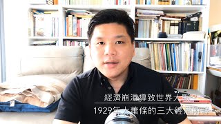 諾貝爾獎得主告訴你1929年大蕭條的原因，經濟崩潰最終導致世界大戰？金融海嘯吸取了當年的教訓，我們能再次避免陷入大蕭條嗎？ [upl. by Thorman]