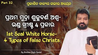 ପ୍ରକାଶିତ ବାକ୍ୟ Prakasita Bakya Part 32 Rajiv Daniel Revelation Message Bible Study in Odia [upl. by Aerdnna]