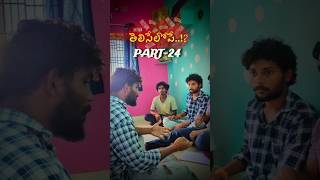 తెలిసేలోపే PART24▶️ apkfilms ownconcept srikakulam trendingshorts telugushorts viral [upl. by Cerracchio]