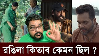 কেমন ছিল রঙিলা কিতাব   Pori Moni  Rongila Kitab  Web Series  Review  The Viral Show Bd [upl. by Ami]