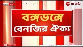 Bongo Bhango Issue বঙ্গভঙ্গ ইস্যুতে শাসকবিরোধী ঐক্য  Zee 24 Ghanta [upl. by Auqinot919]