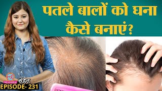 Thinning Hair यानी पतले बालों को घना दिखाने के आसान तरीके  Hair Tips  Sehat ep 231 [upl. by Eneleh612]