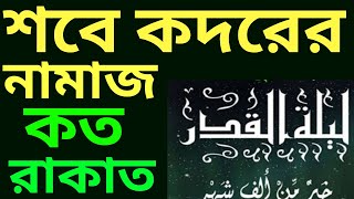 শবে কদরের নামাজ কয় রাকাত  sobe kodor er namaz koto rakat  শবে কদরের নামাজের নিয়ত [upl. by Annahsit]