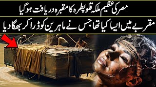 Lost Tomb Of Cleopatra Just Found In Urdu Hindi [upl. by Fabiolas]