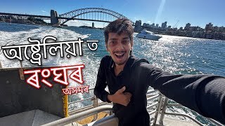 অষ্ট্ৰেলিয়া ত ৰংঘৰ  Rongghar in Australia [upl. by Landan193]