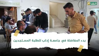 انطلاق عملية التسجيل على المفاضلة العامة في جامعة إدلب [upl. by Ahsikram]