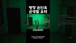 병장 손인욱파카 군생활 요약 당직근무 [upl. by Astto333]