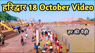 Haridwar 18 October Video Har Ki Pauri Haridwar Haridwar New Video [upl. by Kenna81]