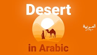 Desert 🏜️  Learn Arabic Vocabulary desert arabic english [upl. by Oibesue]