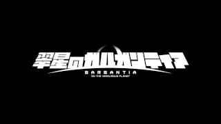 Suisei no Gargantia OST 117  Advance Attack Pursue [upl. by Aham204]