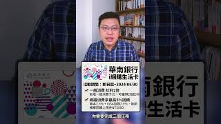 綁定LINEPay 推薦榜－華南i網購生活VISA卡！60s精華版Short解說 [upl. by Aelegna]