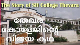 Sacred Heart College Thevara the success story vision mission and student attributes [upl. by Aihsirt]