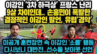 이강인 ‘3차 하극상’ 프랑스 난리 9살 차이인데 손흥민이 못참을 수 밖에 없었던 결정적인 이강인 발언 미공개 훈련속 이강인 행동 다시보니 대반전 [upl. by Ireland]