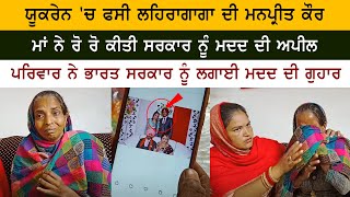 Ukraine ਫਸੀ Lehragaga ਦੀ Manpreet Kaur  Mother Crying Family ਨੇ India Govt ਨੂੰ ਲਗਾਈ ਮਦਦ ਦੀ ਗੁਹਾਰ [upl. by Madella]