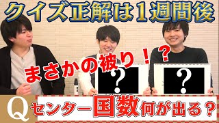 【的中必須】最強東大生がセンター国数の予想したらまさかの答え被りwwwwwww [upl. by Even752]