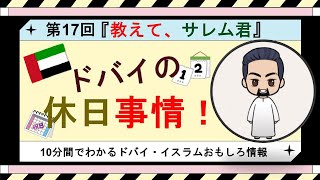 【第17回】ドバイの休日事情。2022年からドバイの休日が変わる？そんなの大丈夫？金曜日はイスラム教には大切な日じゃないの？ドバイの祝日は？そんなことをご紹介。 [upl. by Ferro]