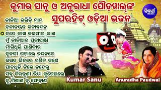 Superhit Odia Bhajan  Old Is Gold  Kumar SanuAnuradha Poudwal  ବଛା ବଛା ଓଡିଆ ଭଜନ  Sidharth Music [upl. by Jariv]