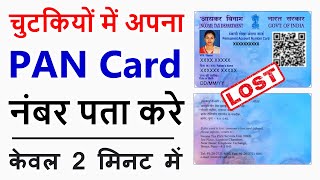 pan card number kaise pata kare  how to find pan card number  know your pan card number [upl. by Abrahan]