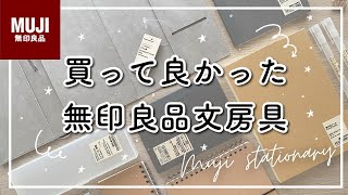 【MUJI】買って良かった無印良品文房具  最近の購入品紹介  手帳・ノートカバー  おすすめボールペン  筆箱  お気に入りノートなど  Muji stationary [upl. by Creedon]