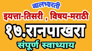 रानपाखरा स्वाध्याय  तिसरी मराठी रानपाखरा प्रश्न उत्तरे  Ranpakhara marathi kavita swadhyay class 3 [upl. by Henghold]