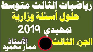 حل أسئلة رياضيات تمهيدي 2019 الجزء الثالث [upl. by Ilbert]