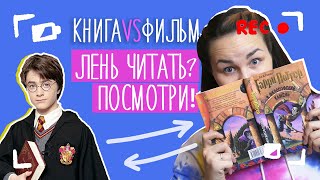 КНИГА VS ФИЛЬМ  Гарри Поттер и философский камень  Мувибуки [upl. by Knobloch]