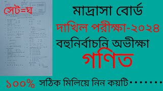 dakhil 2024 math mcq solution দাখিল ২০২৪ গণিত বহুনির্বাচনি প্রশ্নের উত্তরmadrasah board exam2024 [upl. by Soisinoid642]