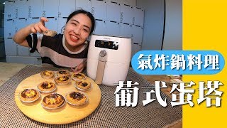 【氣炸鍋料理】料理白癡也可以輕鬆上手｜15分鐘用氣炸鍋做好葡式蛋塔【胃小姐的料理教室】 [upl. by Frazier]