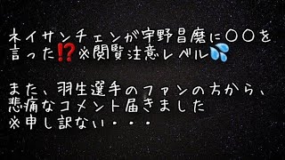 ネイサンチェンが宇野昌磨に○○を言った⁉️※閲覧注意レベル💦また、羽生選手のファンの方から、悲痛なコメント届きました※申し訳ない・・・ [upl. by Cohn]