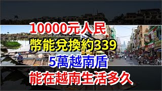 10000元人民幣能兌換約3395萬越南盾，能在越南生活多久，熱點軍事 [upl. by Lithea]