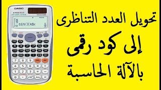 استخدام الاله الحاسبه  الحلقه الخامسه 5 فزياء تحويل العدد التناظرى الى كود رقمى [upl. by Seif]