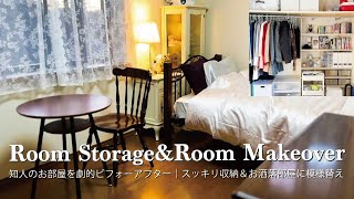 【知人のお部屋を劇的ビフォーアフター】スッキリ収納＆お洒落部屋に模様替え｜予算4万円｜片づけ苦手さん必見のコツと心得🛋️ [upl. by Noiwtna]