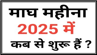 माघ मास 2025Magh Month 2025Magh mahina kab hai 2025Magh mahina 2025Magh month 2025 start date [upl. by Michelle]