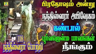 பிரதோஷம் அன்று கேட்கவேண்டிய 108 நந்தீஸ்வர போற்றி 108 nandheeswar potri 1 [upl. by Addam]