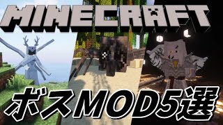 マイクラが超楽しくなるおすすめボスMOD5選！【forge】【マイクラ】【minecraft】 [upl. by Hutson722]