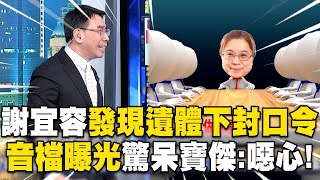 【霸凌案黑幕】寶傑聽完「謝宜容音檔」怒喊噁心！職員往生「第一時間下封口令」大喊：我不允許大家說霸凌！【關鍵時刻】 ebcCTime [upl. by Aidas183]