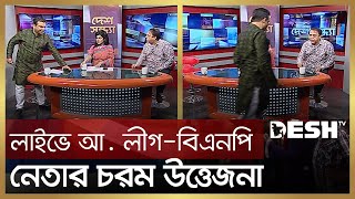 লাইভে আ লীগবিএনপি নেতার চরম উত্তেজনা  Bnp vs Awami League  Desh TV [upl. by Annoirb]