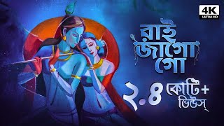 রাই জাগো গো  Raai Jago Go  Provati Gaan  Bengali Folk Song  Pousali Banerjee  Aalo [upl. by Maxine752]