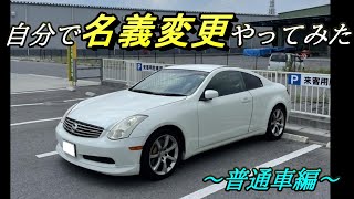 普通車：名義変更を自分でやってみた【チャレンジ】必要書類を揃える [upl. by Leibarg]