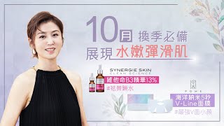 10月換季必備 · 展現水嫩彈滑肌 SYNERGIE SKIN 維他命B3精華13 袪黃鎖水 POME 5秒提升面膜 最強V面小顏 [upl. by Mcginnis]